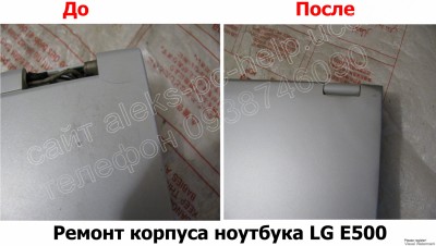 Ремонт корпуса ноутбука LG E500