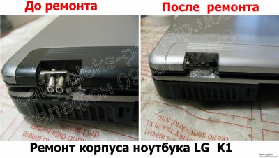 ремонт корпуса ноутбука LG K1