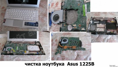 чистка ноутбука Asus 1225B