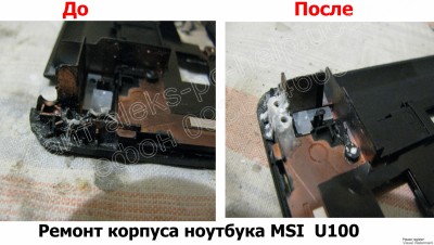 Ремонт корпуса ноутбука MSI U100