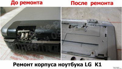 ремонт корпуса ноутбука LG K1