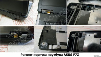 Ремонт корпуса ноутбука ASUS F7Z