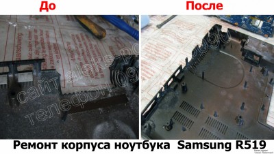 Ремонт корпуса ноутбука Samsung R519