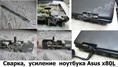 Сварка, усиление ноутбука Asus x80L Харьков