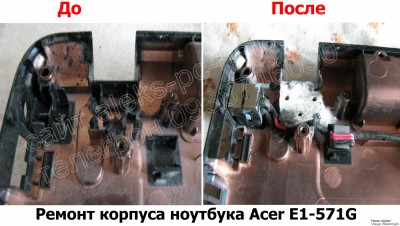 Ремонт корпуса ноутбука Acer E1-571G