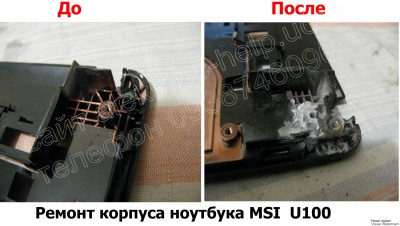 Ремонт корпуса ноутбука MSI U100