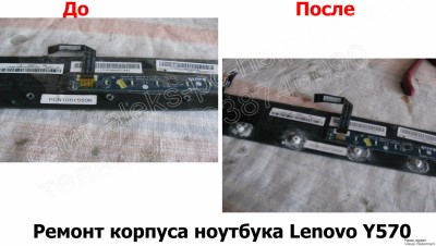 Ремонт корпуса ноутбука Lenovo Y570