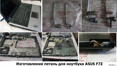 Изготовления петель для ноутбука ASUS F7Z