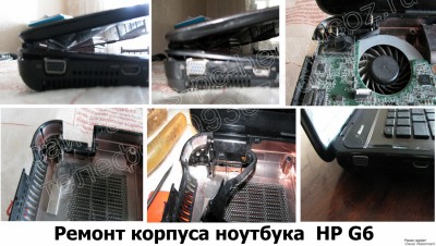 Ремонт корпуса ноутбука HP G6