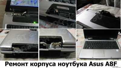 Ремонт корпуса ноутбука Asus A8F