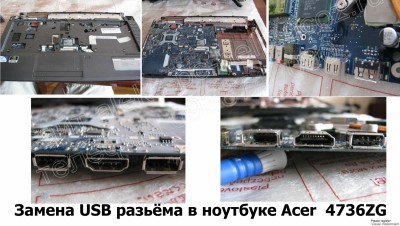 Замена USB разьёма в ноутбуке Acer 4736ZG