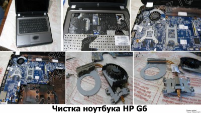 Чистка ноутбука HP G6