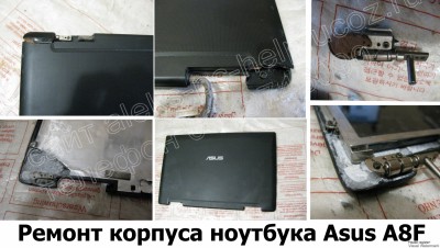 Ремонт корпуса ноутбука Asus A8F