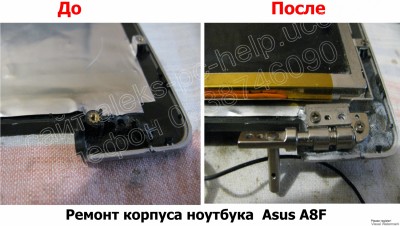 Ремонт корпуса ноутбука Asus A8F