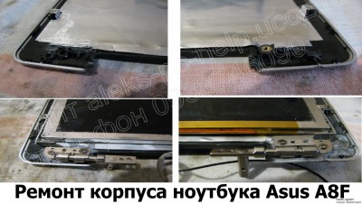 Ремонт корпуса ноутбука Asus A8F