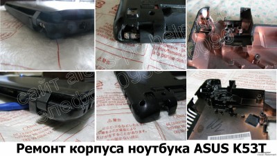 Ремонт корпуса ноутбука ASUS K53T