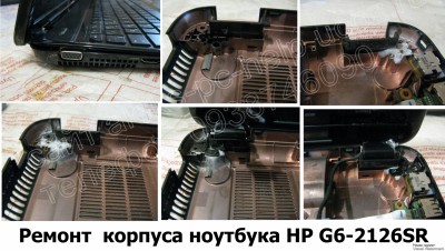 Ремонт корпуса ноутбука HP G6-2126SR