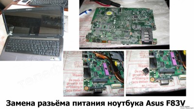 Замена разьёма питания ноутбука Asus F83V