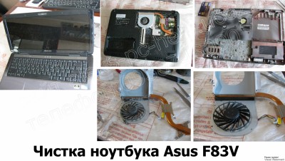 Чистка ноутбука Asus F83V