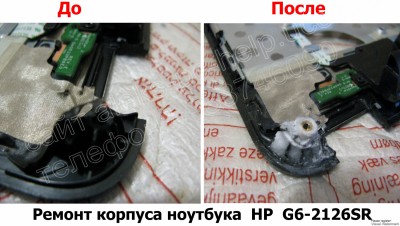 Ремонт корпуса ноутбука HP G6-2126SR