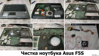 Чистка ноутбука Asus F5S