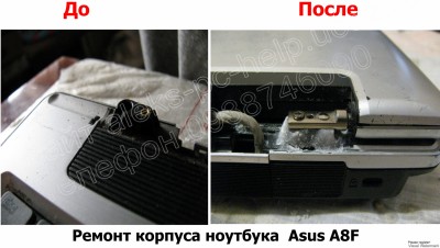 Ремонт корпуса ноутбука Asus A8F