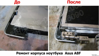 Ремонт корпуса ноутбука Asus A8F