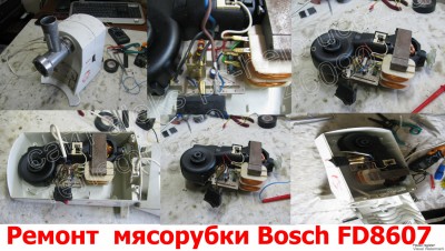 ремонт электро мясорубки Харьков Bosh FD8607