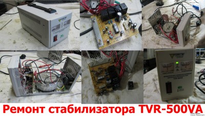 Ремонт стабилизатора Харьков TVR-500VA